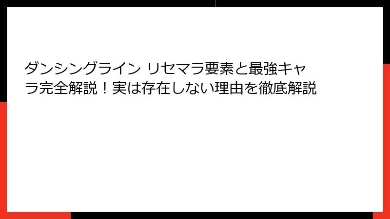 ダンシングライン リセマラ要素と最強キャラ完全解説！実は存在しない理由を徹底解説