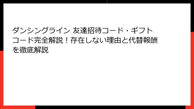 ダンシングライン 友達招待コード・ギフトコード完全解説！存在しない理由と代替報酬を徹底解説