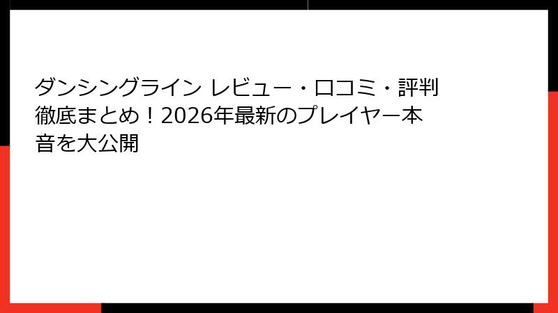 ダンシングライン レビュー・口コミ・評判徹底まとめ！2026年最新のプレイヤー本音を大公開
