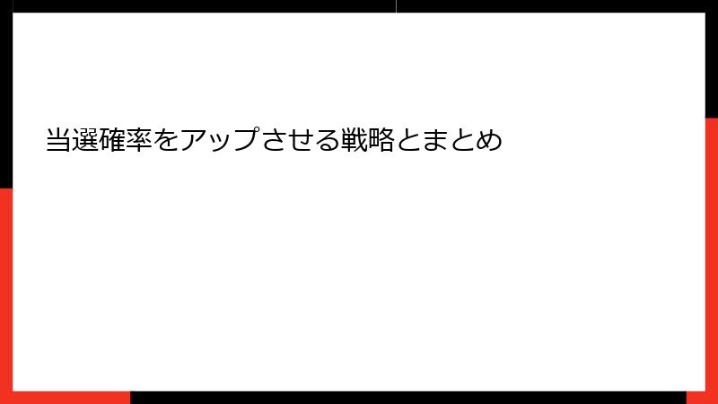 当選確率をアップさせる戦略とまとめ