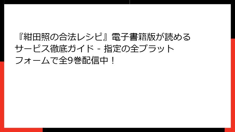 『紺田照の合法レシピ』電子書籍版が読めるサービス徹底ガイド - 指定の全プラットフォームで全9巻配信中!