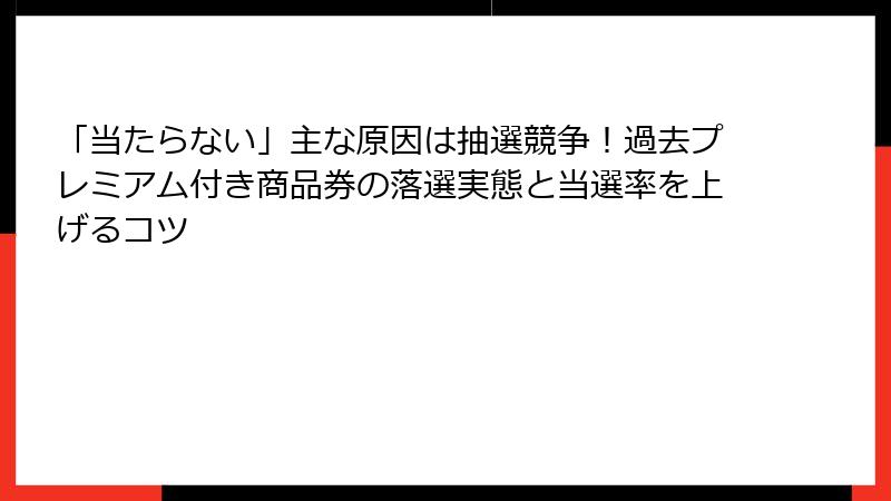 「当たらない」主な原因は抽選競争！過去プレミアム付き商品券の落選実態と当選率を上げるコツ