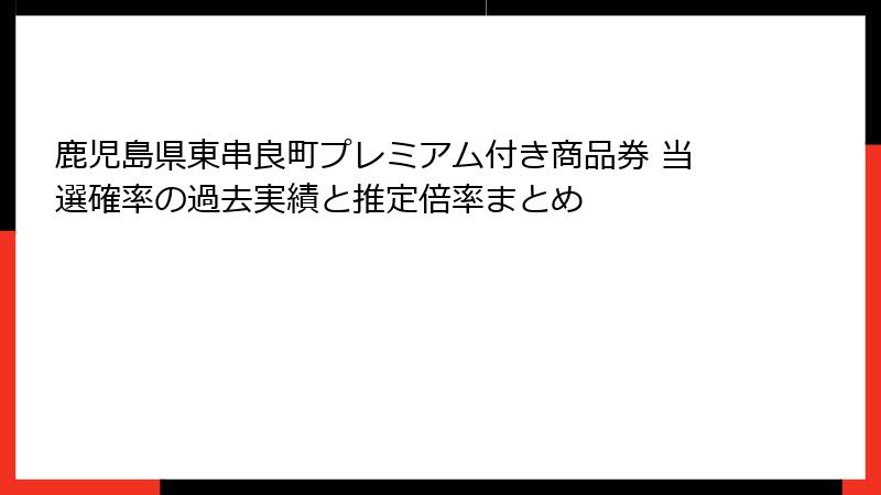 鹿児島県東串良町プレミアム付き商品券 当選確率の過去実績と推定倍率まとめ