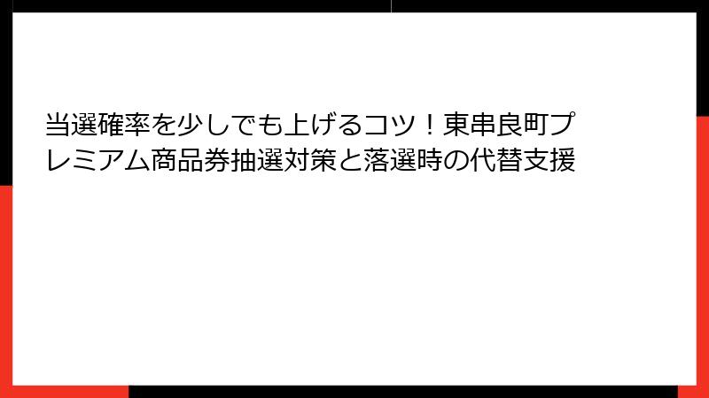 当選確率を少しでも上げるコツ！東串良町プレミアム商品券抽選対策と落選時の代替支援