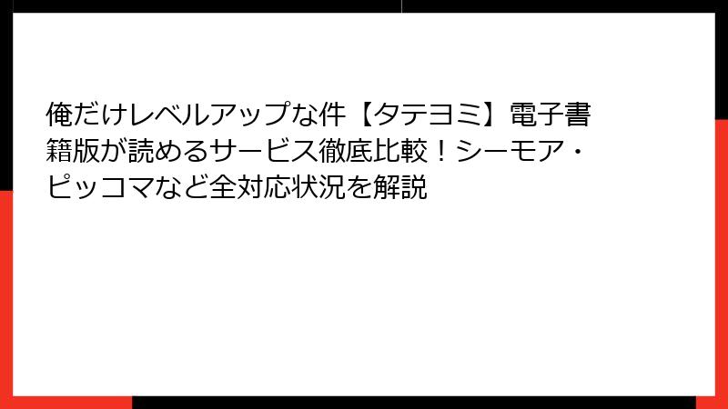 俺だけレベルアップな件【タテヨミ】電子書籍版が読めるサービス徹底比較！シーモア・ピッコマなど全対応状況を解説