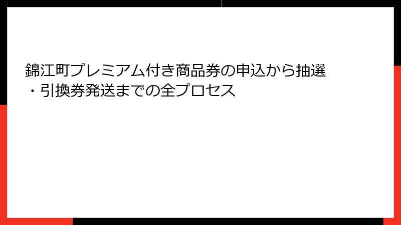 錦江町プレミアム付き商品券の申込から抽選・引換券発送までの全プロセス