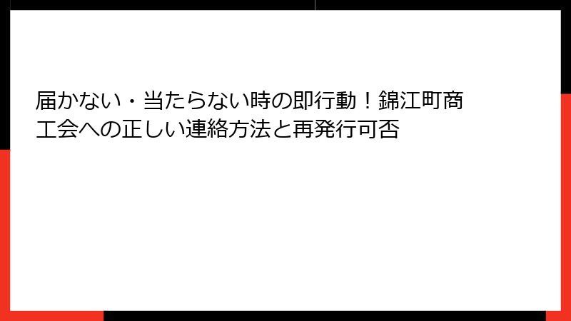 届かない・当たらない時の即行動！錦江町商工会への正しい連絡方法と再発行可否