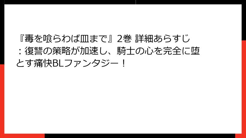 『毒を喰らわば皿まで』2巻 詳細あらすじ:復讐の策略が加速し、騎士の心を完全に堕とす痛快BLファンタジー!
