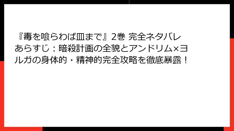 『毒を喰らわば皿まで』2巻 完全ネタバレあらすじ:暗殺計画の全貌とアンドリム×ヨルガの身体的・精神的完全攻略を徹底暴露!