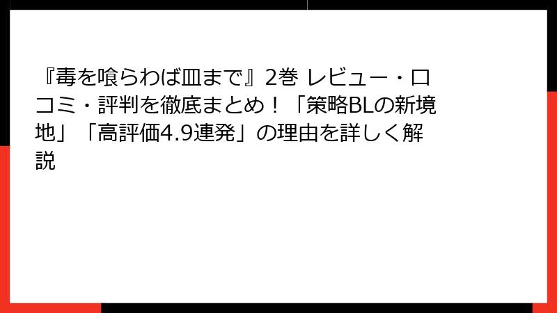 『毒を喰らわば皿まで』2巻 レビュー・口コミ・評判を徹底まとめ!「策略BLの新境地」「高評価4.9連発」の理由を詳しく解説