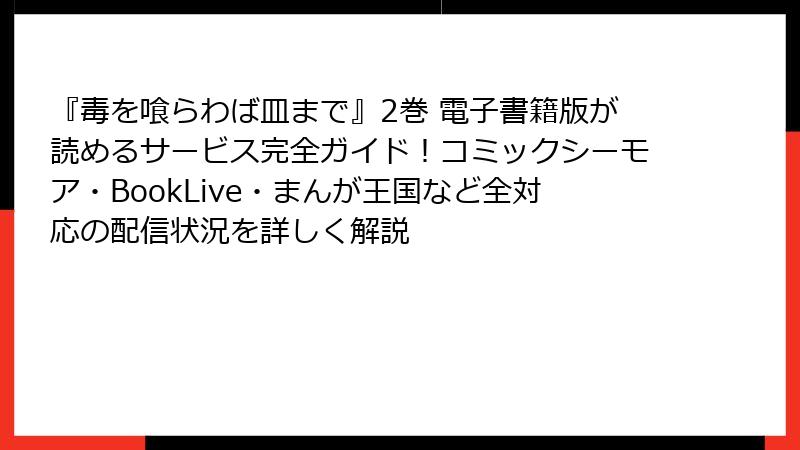 『毒を喰らわば皿まで』2巻 電子書籍版が読めるサービス完全ガイド!コミックシーモア・BookLive・まんが王国など全対応の配信状況を詳しく解説