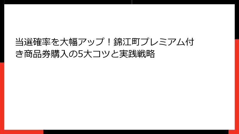 当選確率を大幅アップ！錦江町プレミアム付き商品券購入の5大コツと実践戦略