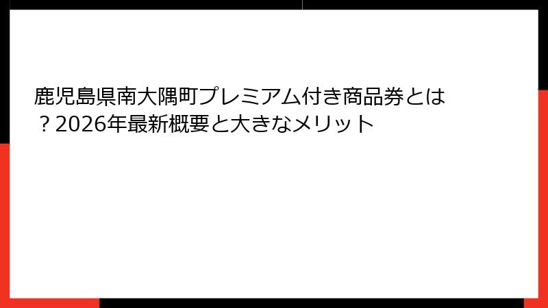 鹿児島県南大隅町プレミアム付き商品券とは？2026年最新概要と大きなメリット