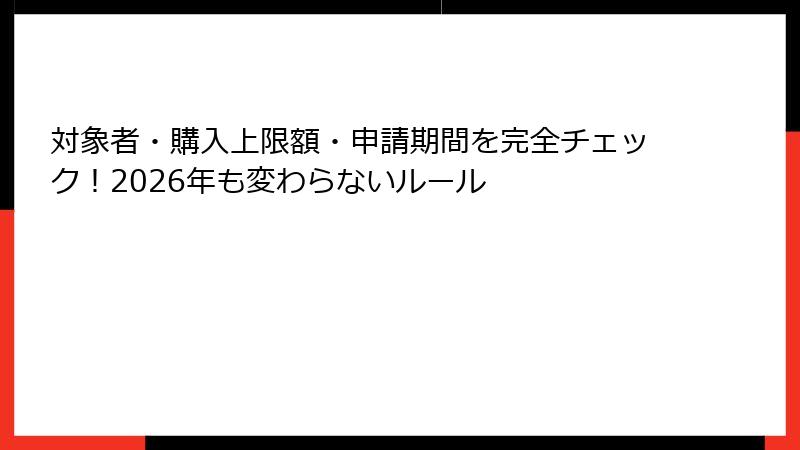 対象者・購入上限額・申請期間を完全チェック！2026年も変わらないルール
