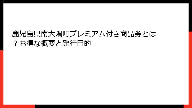 鹿児島県南大隅町プレミアム付き商品券とは？お得な概要と発行目的