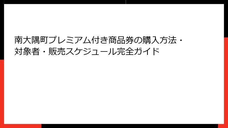 南大隅町プレミアム付き商品券の購入方法・対象者・販売スケジュール完全ガイド
