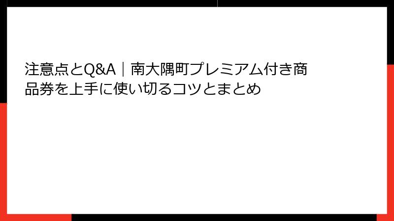 注意点とQ&A｜南大隅町プレミアム付き商品券を上手に使い切るコツとまとめ