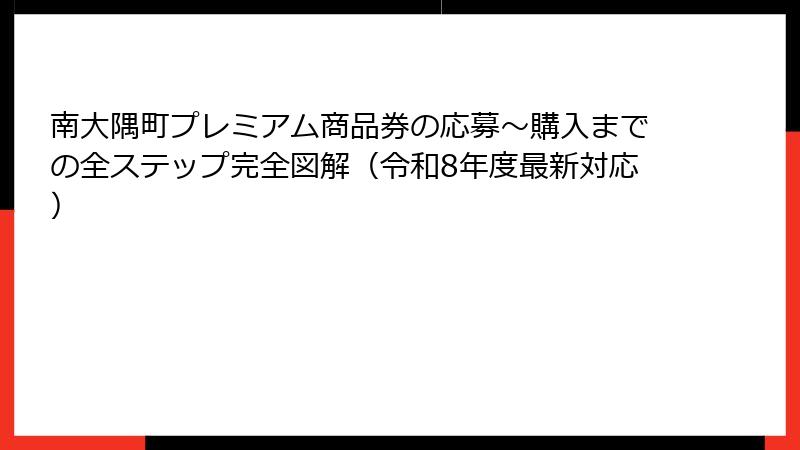 南大隅町プレミアム商品券の応募〜購入までの全ステップ完全図解（令和8年度最新対応）