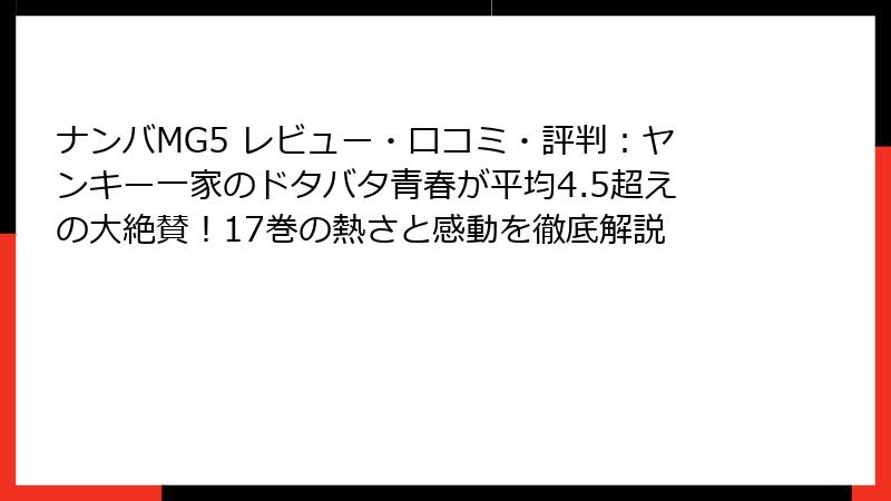 ナンバMG5 レビュー・口コミ・評判:ヤンキー一家のドタバタ青春が平均4.5超えの大絶賛!17巻の熱さと感動を徹底解説