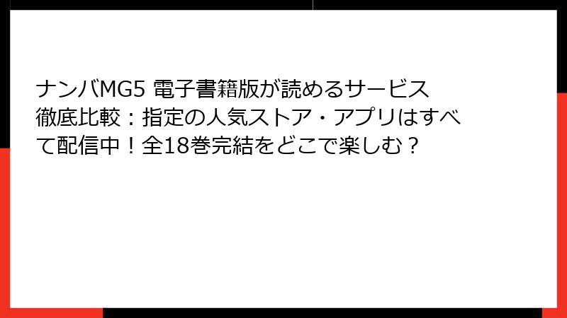 ナンバMG5 電子書籍版が読めるサービス徹底比較:指定の人気ストア・アプリはすべて配信中!全18巻完結をどこで楽しむ?