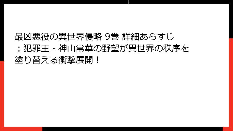 最凶悪役の異世界侵略 9巻 詳細あらすじ：犯罪王・神山常華の野望が異世界の秩序を塗り替える衝撃展開！