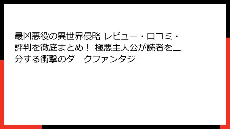 最凶悪役の異世界侵略 レビュー・口コミ・評判を徹底まとめ！ 極悪主人公が読者を二分する衝撃のダークファンタジー