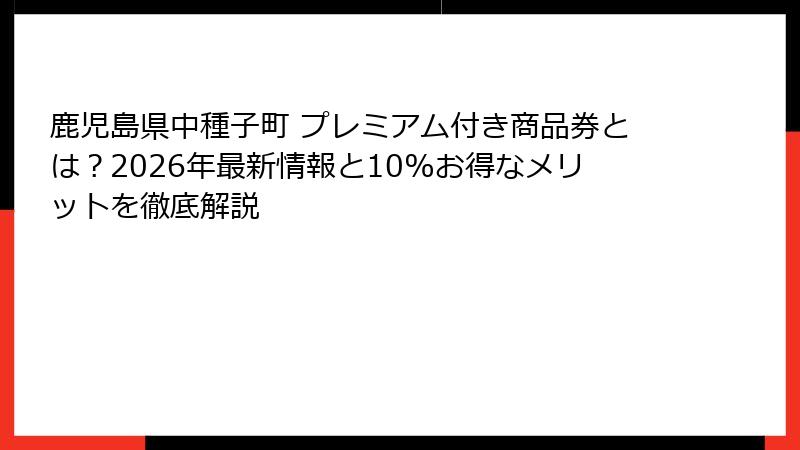 鹿児島県中種子町 プレミアム付き商品券とは？2026年最新情報と10%お得なメリットを徹底解説
