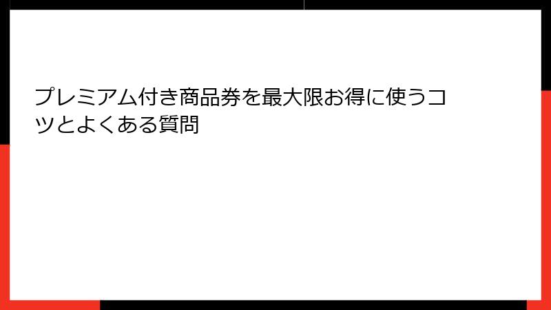 プレミアム付き商品券を最大限お得に使うコツとよくある質問