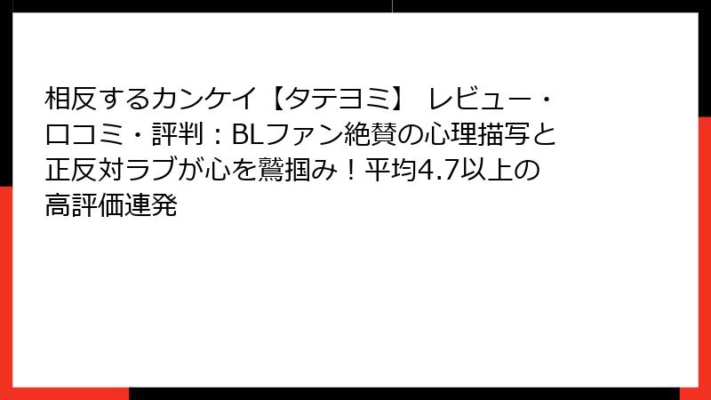 相反するカンケイ【タテヨミ】 レビュー・口コミ・評判:BLファン絶賛の心理描写と正反対ラブが心を鷲掴み!平均4.7以上の高評価連発