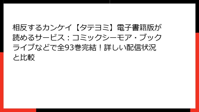 相反するカンケイ【タテヨミ】電子書籍版が読めるサービス:コミックシーモア・ブックライブなどで全93巻完結!詳しい配信状況と比較