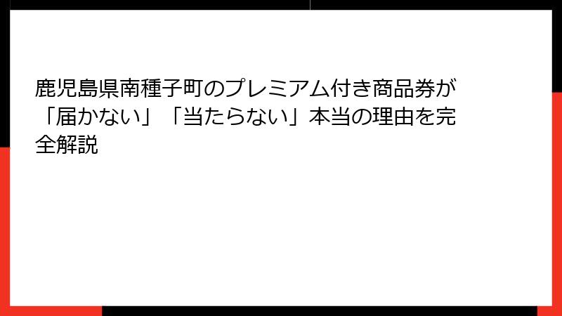 鹿児島県南種子町のプレミアム付き商品券が「届かない」「当たらない」本当の理由を完全解説