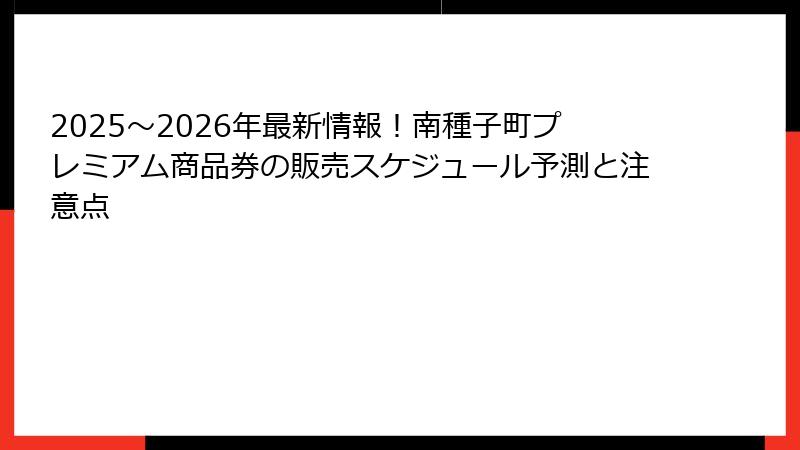 2025～2026年最新情報！南種子町プレミアム商品券の販売スケジュール予測と注意点