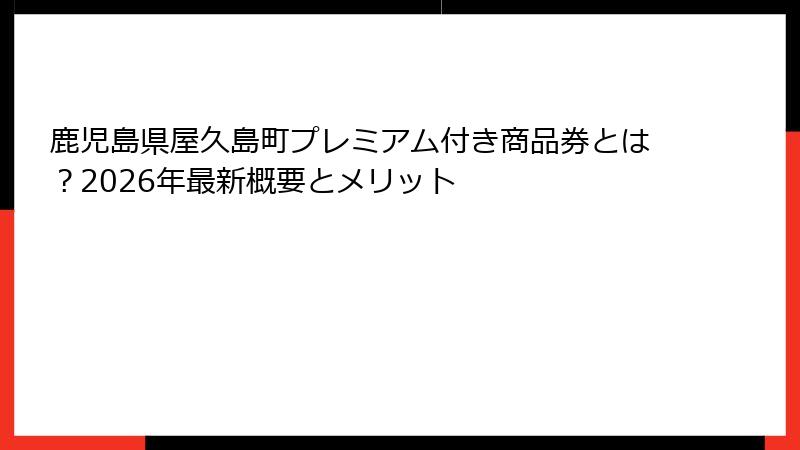 鹿児島県屋久島町プレミアム付き商品券とは？2026年最新概要とメリット
