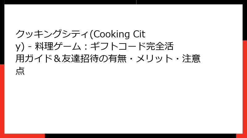 クッキングシティ(Cooking City) - 料理ゲーム:ギフトコード完全活用ガイド&友達招待の有無・メリット・注意点