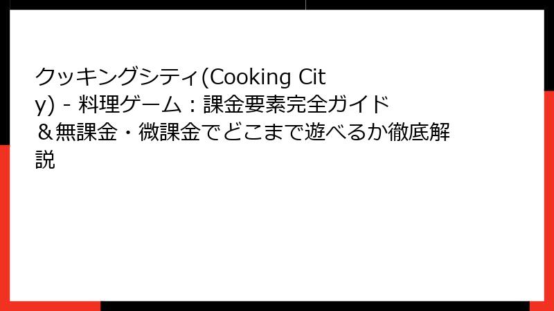 クッキングシティ(Cooking City) - 料理ゲーム:課金要素完全ガイド&無課金・微課金でどこまで遊べるか徹底解説