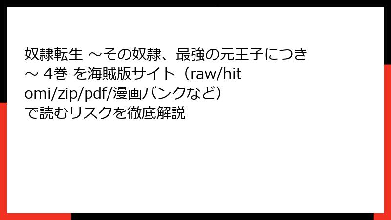 奴隷転生 ～その奴隷、最強の元王子につき～ 4巻 を海賊版サイト（raw/hitomi/zip/pdf/漫画バンクなど）で読むリスクを徹底解説