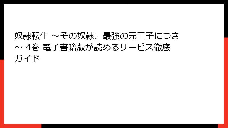 奴隷転生 ～その奴隷、最強の元王子につき～ 4巻 電子書籍版が読めるサービス徹底ガイド