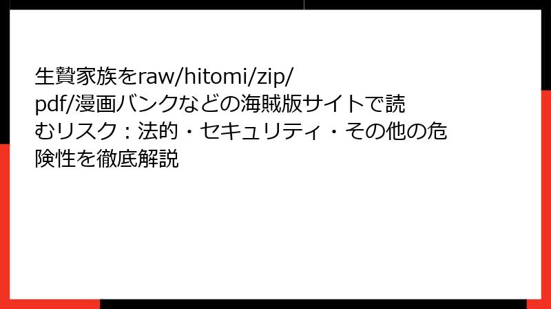 生贄家族をraw/hitomi/zip/pdf/漫画バンクなどの海賊版サイトで読むリスク：法的・セキュリティ・その他の危険性を徹底解説