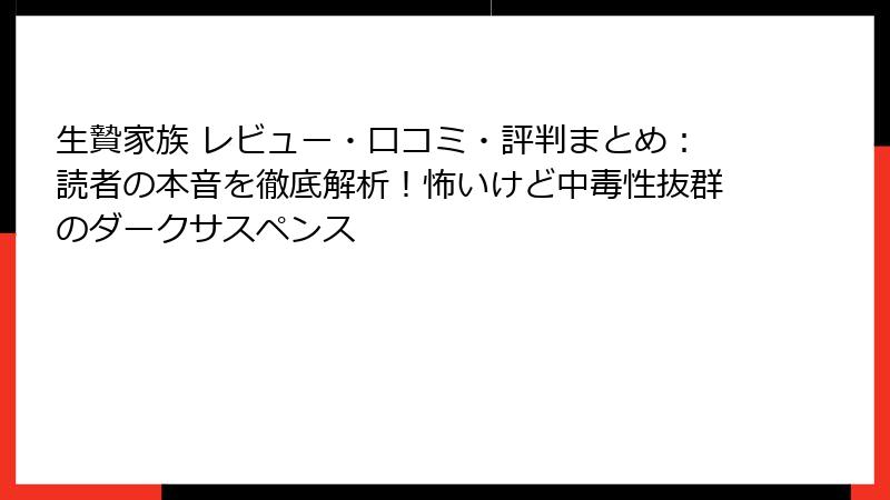 生贄家族 レビュー・口コミ・評判まとめ：読者の本音を徹底解析！怖いけど中毒性抜群のダークサスペンス