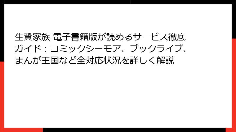 生贄家族 電子書籍版が読めるサービス徹底ガイド：コミックシーモア、ブックライブ、まんが王国など全対応状況を詳しく解説