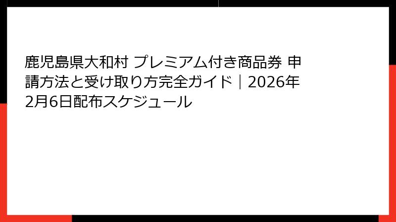 鹿児島県大和村 プレミアム付き商品券 申請方法と受け取り方完全ガイド|2026年2月6日配布スケジュール