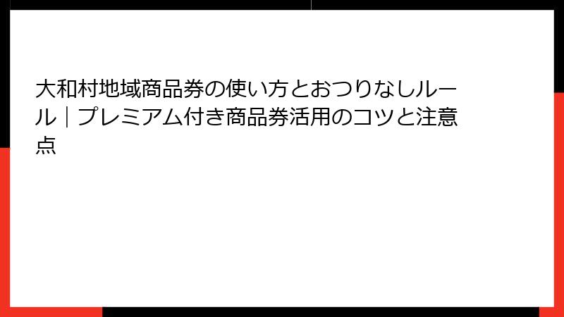 大和村地域商品券の使い方とおつりなしルール|プレミアム付き商品券活用のコツと注意点