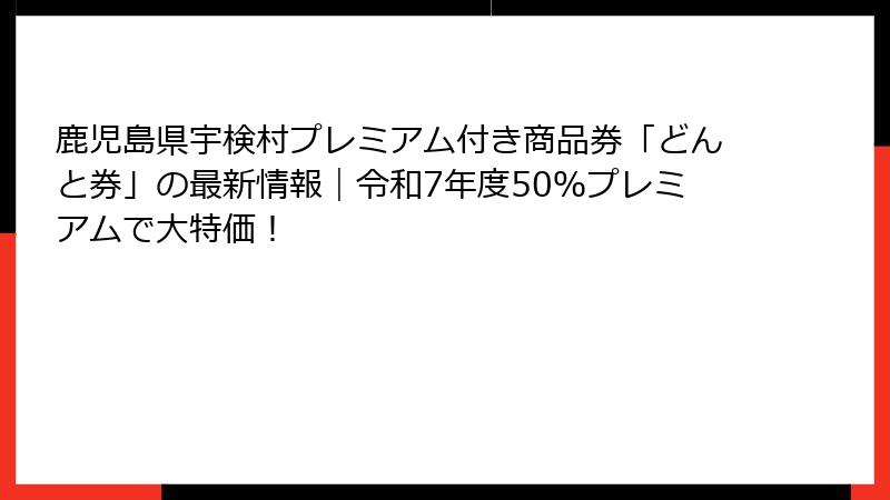 鹿児島県宇検村プレミアム付き商品券「どんと券」の最新情報｜令和7年度50％プレミアムで大特価！
