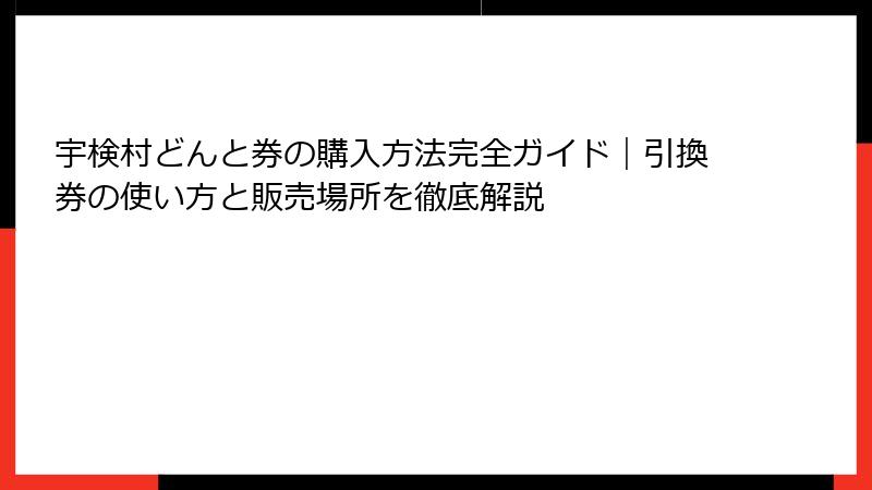 宇検村どんと券の購入方法完全ガイド｜引換券の使い方と販売場所を徹底解説