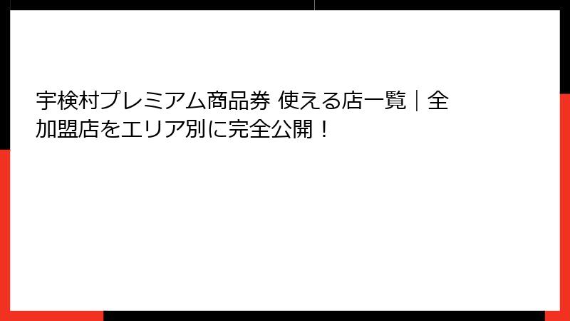 宇検村プレミアム商品券 使える店一覧｜全加盟店をエリア別に完全公開！