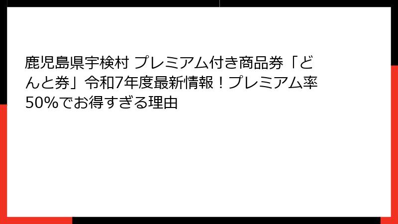 鹿児島県宇検村 プレミアム付き商品券「どんと券」令和7年度最新情報！プレミアム率50％でお得すぎる理由