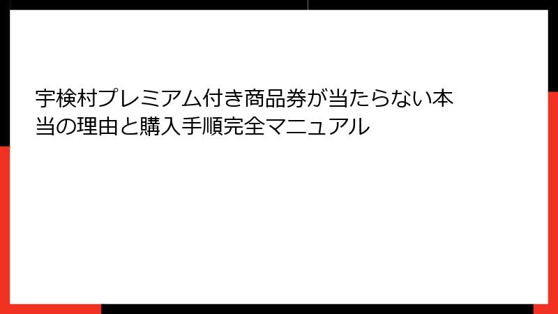 宇検村プレミアム付き商品券が当たらない本当の理由と購入手順完全マニュアル
