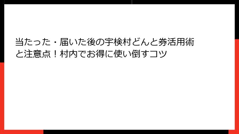当たった・届いた後の宇検村どんと券活用術と注意点！村内でお得に使い倒すコツ