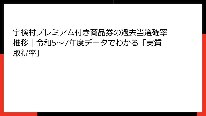 宇検村プレミアム付き商品券の過去当選確率推移｜令和5〜7年度データでわかる「実質取得率」