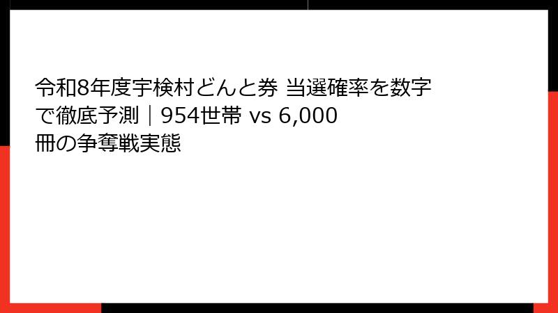 令和8年度宇検村どんと券 当選確率を数字で徹底予測｜954世帯 vs 6,000冊の争奪戦実態